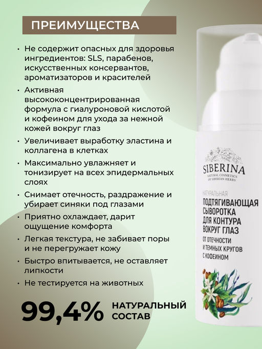 Подтягивающая сыворотка для контура вокруг глаз от отечности и темных кругов с кофеином и мятой - Siberina фото 5