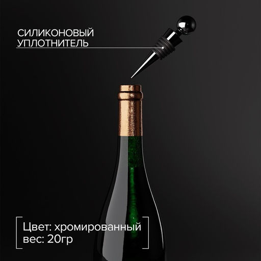 Пробка для бутылки Доляна Шар, 9 см, цвет серебряный  фото 2