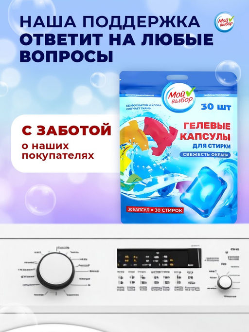 Капсулы для стирки односоставные Мой Выбор «Свежесть океана» 30 шт. по 8 г. дойпак