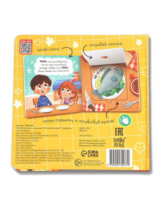 Книга с окошками «Что готовит мама?», 7 ароматов