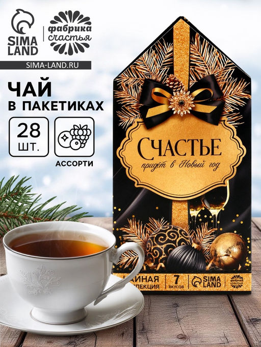 Чай новогодний Счастье придет в Новый год, 28 пакетиков - Фабрика счастья фото 13