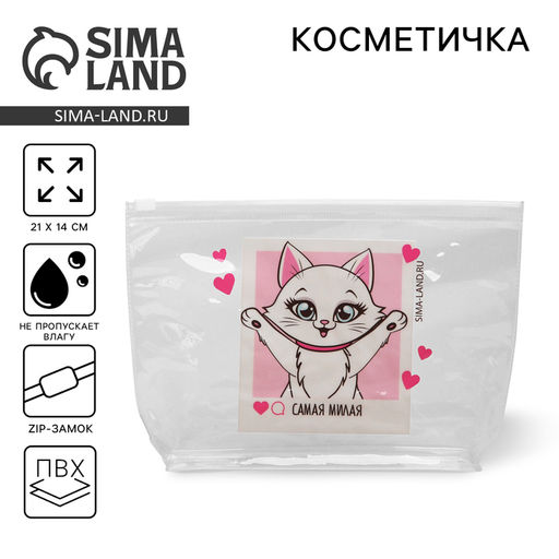 Цена за 2 шт. Косметичка из прозрачного PVC 21×2×14 см «Самая милая»