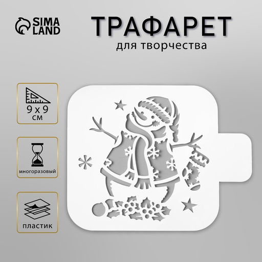 Цена за 2 шт. Трафарет пластик "Снеговичок" 9х9 см