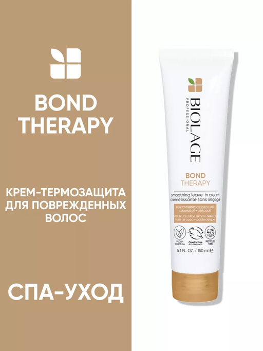 Несмываемый крем-термозащита Bond Therapy, 150 мл