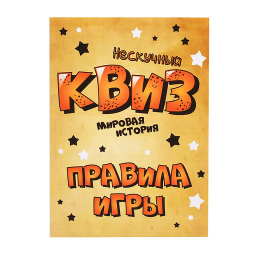Игра "Нескучный Квиз. Мировая история"