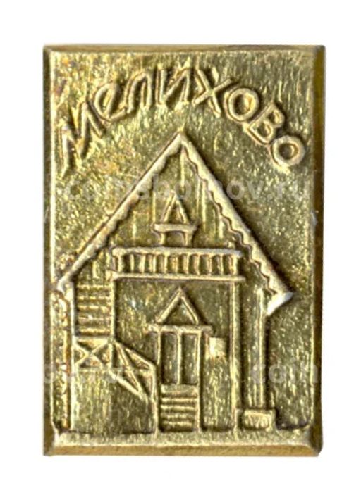 Значок Мелихово