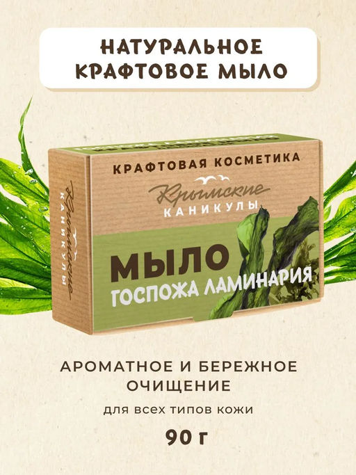 Натуральное крафтовое мыло Ламинария КК, 90г