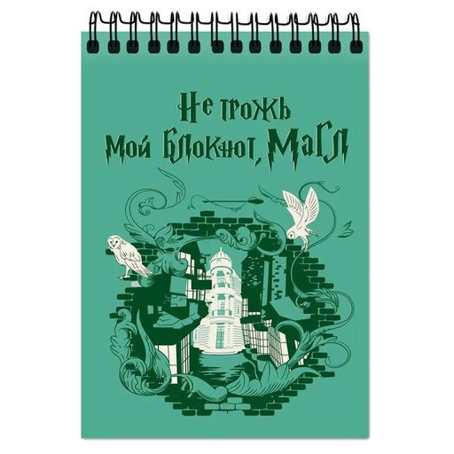 Блокнот А6 "Школа Магии. Не трожь мой блокнот Маггл", 60 л, клетка, на гребне