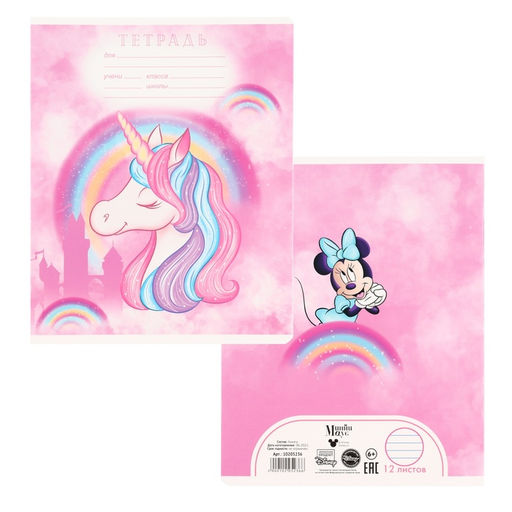 Цена за 8 шт. Тетрадь в линейку 12 листов, 5 видов МИКС, обложка мелованный картон, «Минни Маус и единорог»