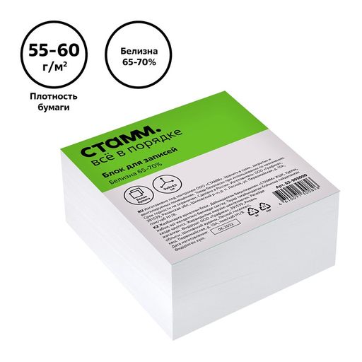 Блок для записей СТАММ 9*9*4.5см, белый (Б3-995000) белизна 65-70%, плотность 55-60г/м2