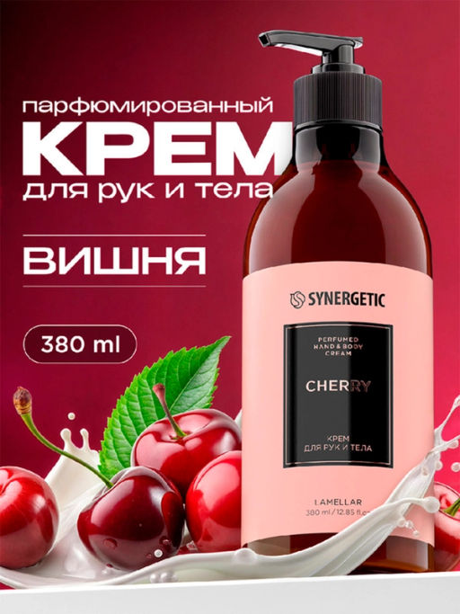 Крем для рук и тела SYNERGETIC вишня, 380 мл