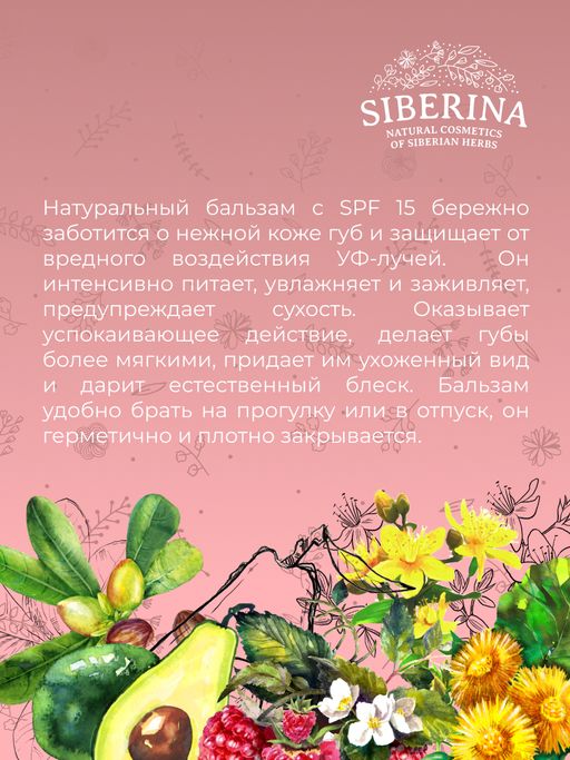 Гипоаллергенный солнцезащитный бальзам для губ SPF 15 с маслом малины - Siberina фото 12