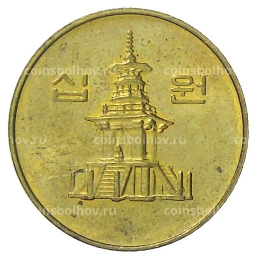 10 вон 1999 года Южная Корея