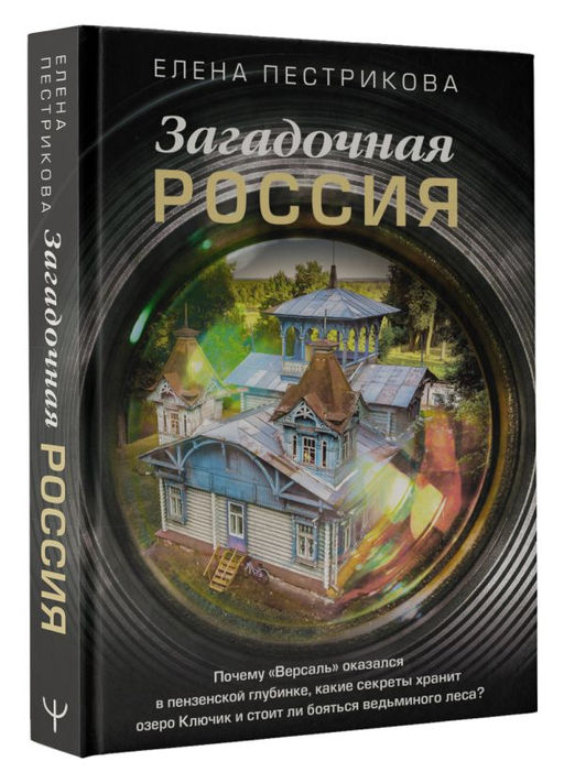 Загадочная Россия. Почему Версаль оказался в пензенской глубинке, какие секреты хранит озеро Ключик и стоит ли бояться ведьминого леса?
