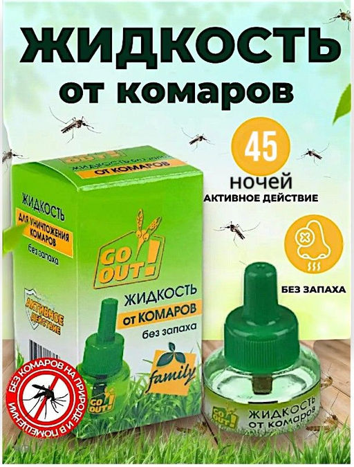 Жидкость GO OUT для фумигатора от комаров без запаха 45 ночей