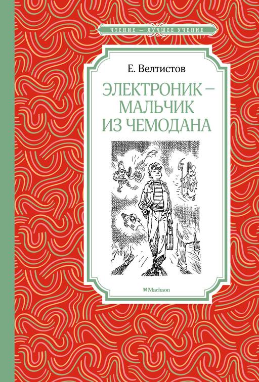 Электроник - мальчик из чемодана. Велтистов Е. - Махаон фото 2