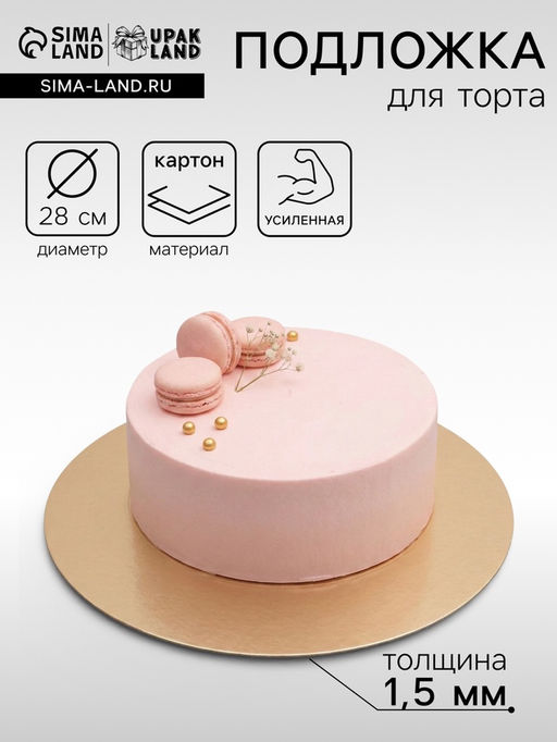 Цена за 25 шт. Подложка для торта, кондитерская, круглая, золото - жемчуг, 28 см, 1.5 мм