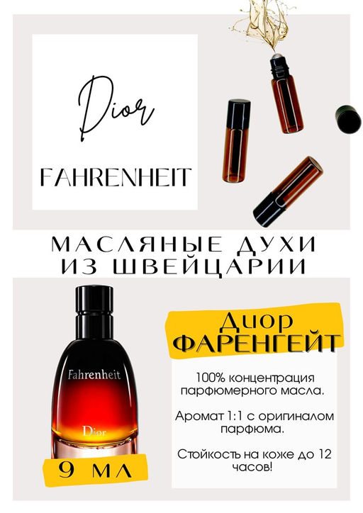 Масляные духи по мотивам аромата Fahrenheit / Christian Dior - Get parfum фото 2