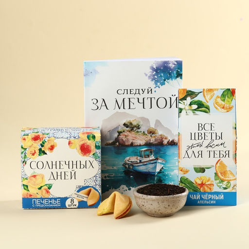 Набор Следуй за мечтой: чай чёрный с апельсином 50 г., печенье с предсказаниями 48 г (8 шт. х 6 г)., ежедневник 80 листов - Фабрика счастья фото 2