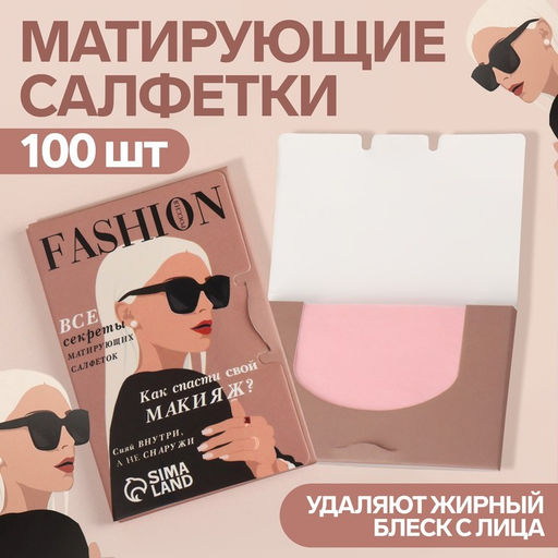 Цена за 2 шт. Матирующие салфетки для лица, 100 шт., МИКС