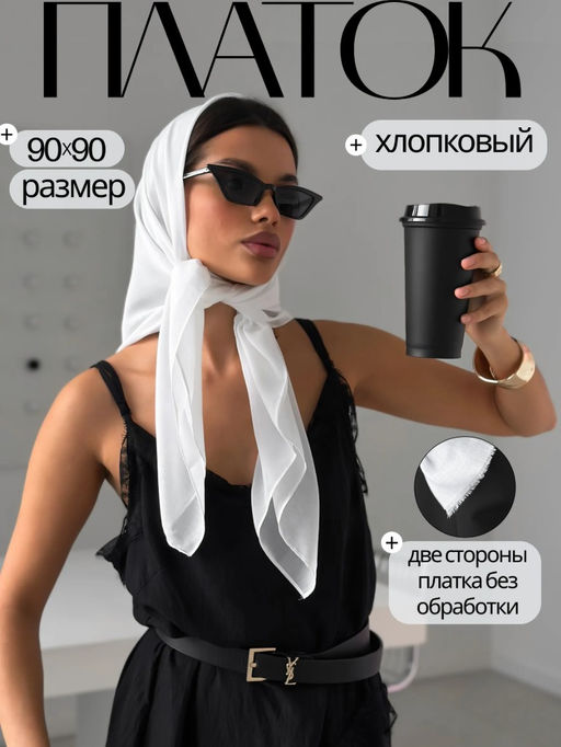 K13571 Платок (90/90см хлопок вискоза) БЕЛЫЙ