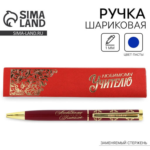 Ручка шариковая подарочная, металл, синяя паста, 1.0 мм Любимому учителю