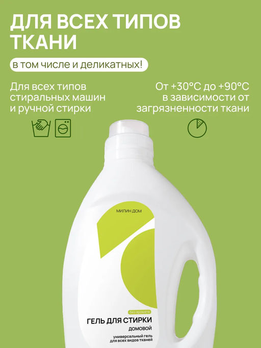 Гель для стирки без ароматов Домовой Милин дом  фото 4