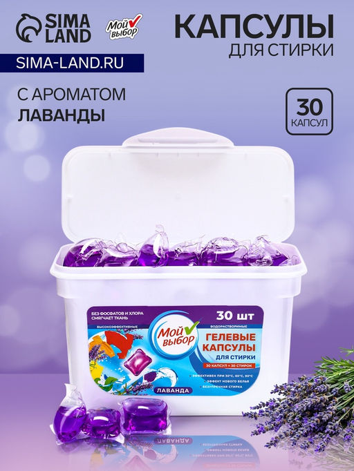 Капсулы для стирки Мой Выбор Лаванда 30 шт. по 8 гр  фото 17