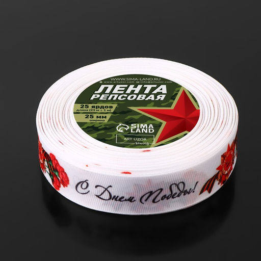 Лента репсовая «С Днём победы», 25 мм, 23±1 м