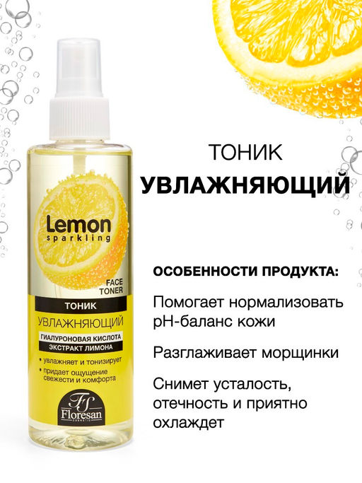 Floresan SPARKLING LEMON Тоник увлажняющий с гиалуроновой кислотой и экстрактом лимона,200мл