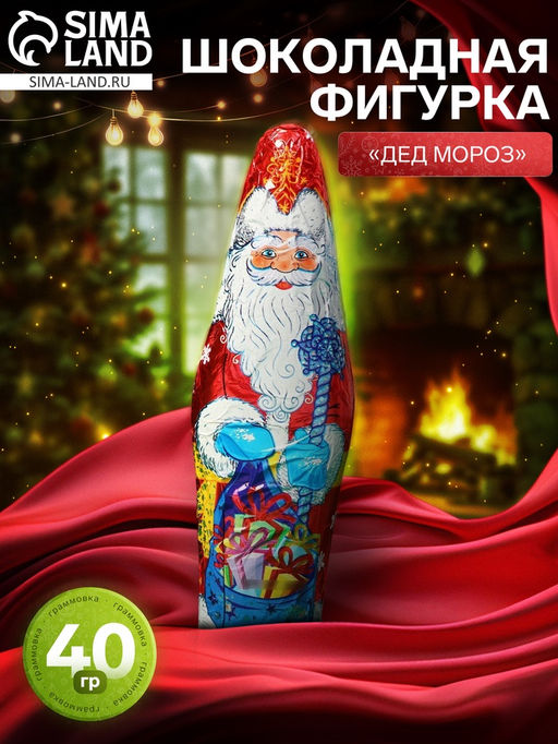 Цена за 3 шт. Шоколадная фигурка новогодняя Дед Мороз, 40 г