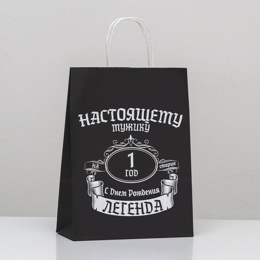 Цена за 2 шт. Пакет подарочный С Днём Рождения, легенда!, 24 х 10,5 х 32 см, 1 шт