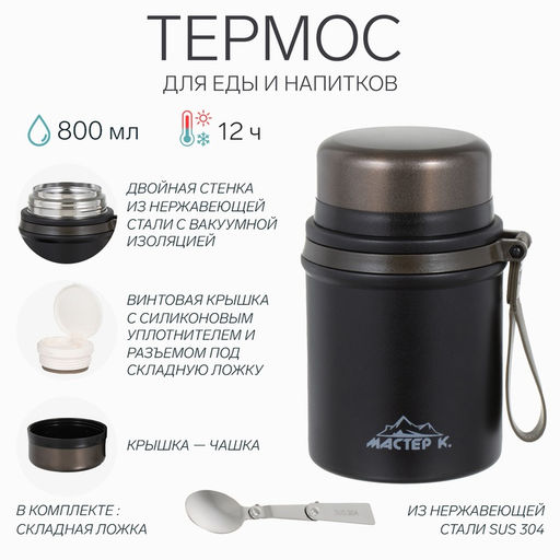Термос для еды Мастер К, 800 мл, нержавеющая сталь, чёрный