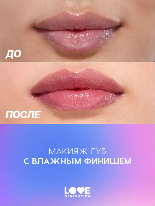 Love Generation Блеск для губ / Lipgloss Smile, *itch! тон 10  фото 7