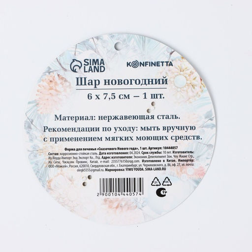 Форма для печенья новогодняя Сказочного Нового года - KONFINETTA фото 5