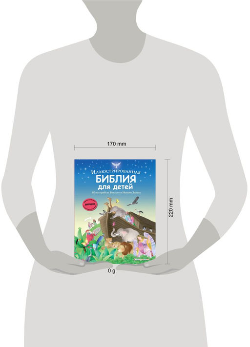 Иллюстрированная Библия для детей. 80 историй из Ветхого и Нового Завета (ил. М. Гонсалес)