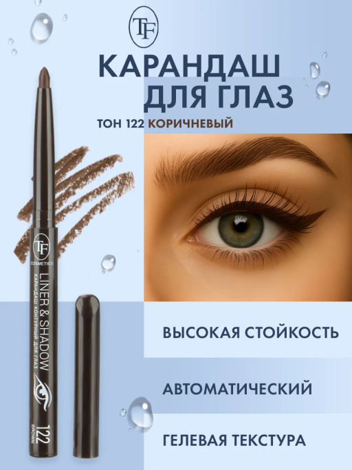 TF Карандаш для глаз LINER SHADOW CU19 тон 122 коричневый - Tf cosmetics фото 2