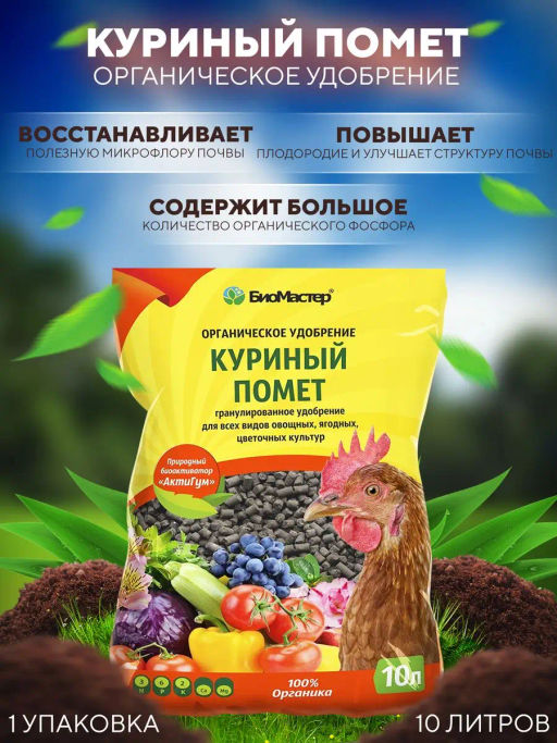 Удобрение натуральное Помет куриный 10л гранулированный БИОМАСТЕР