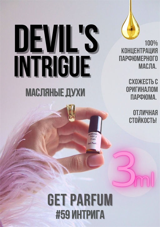Масляные духи по мотивам аромата DEVIL S INTRIGUE / Haute Fragrance Company - Get parfum фото 5