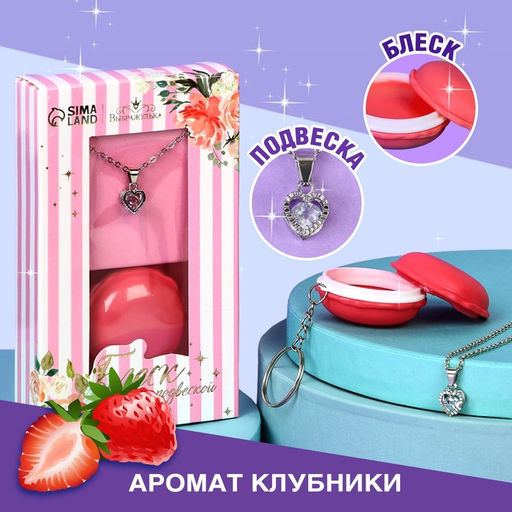Блеск для губ с подвеской «Нежность», 10 г