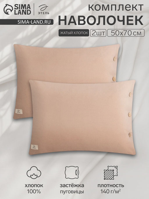 Комплект наволочек Этель 50*70 см - 2 шт, цв.бежевый, жатый хлопок,140гр/м2  фото 5