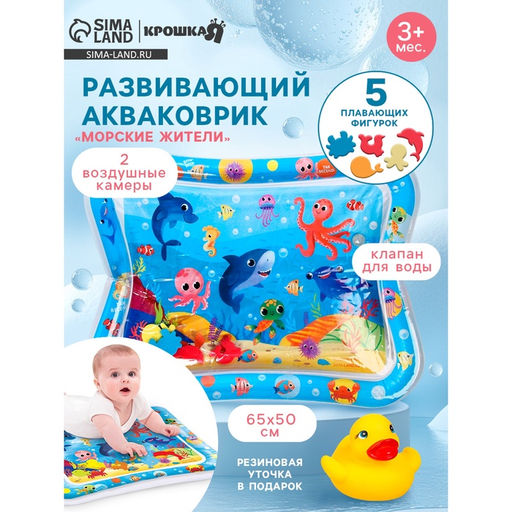 Акваковрик надувной развивающий водный «Морские жители», 65×50 см + игрушка В ПОДАРОК