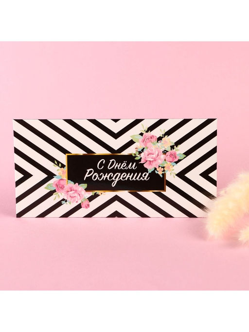 Цена за 10 шт. Конверт для денег «С днём рождения», 16.5×8 см