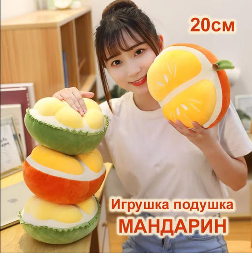 Игрушка подушка мандарин 20 см