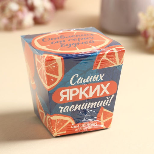 Чай чёрный в коробке-кружке Самых ярких чаепитий, вкус: апельсин, 50 г. - Фабрика счастья фото 6