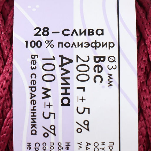 Шнур для вязания 100% полиэфир 3мм 100м/20020гр (28-слива) - Softino фото 4