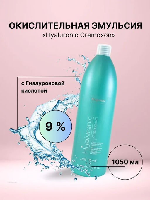 Кремообразная окислительная эмульсия Hyaluronic Cremoxon с Гиалуроновой кислотой 9%, 1050 мл