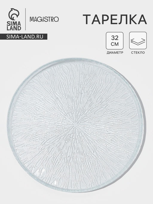 Тарелка Magistro Waterfall, d=32 см, стекло, прозрачная