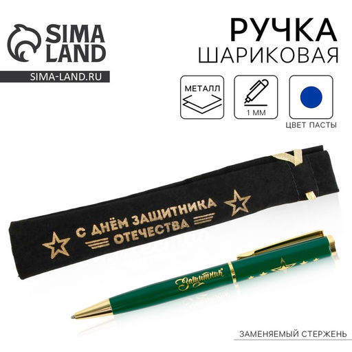 Ручка подарочная в чехле С Днём защитника Отечества. 23 февраля, металл