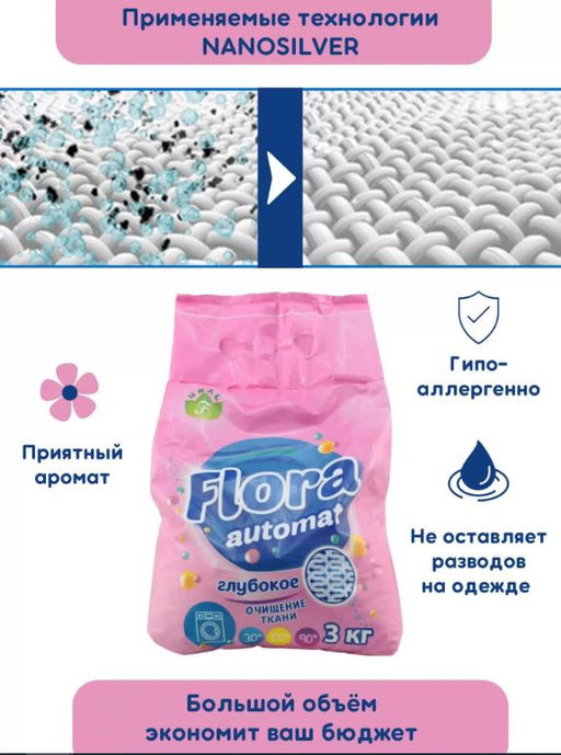Стиральный порошок Автомат 3000гр ФЛОРА (пакет) - Flora фото 3